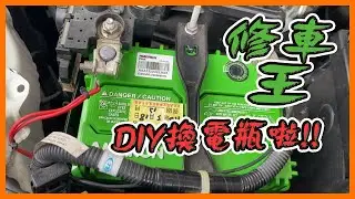 最簡單的汽車電瓶更換教學，一支板手搞定！