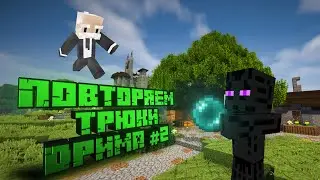 ПОВТОРЯЕМ ТРЮКИ ДРИМА #2| MINECRAFT