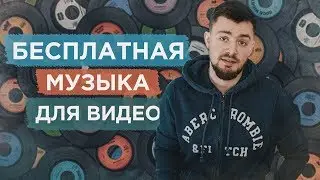 Бесплатная музыка для видео. Музыка без АП. Где брать музыку без авторского права