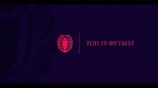 Топ 10 лучших голов 7-го тура
