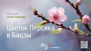 Цветок Персика в Бацзы