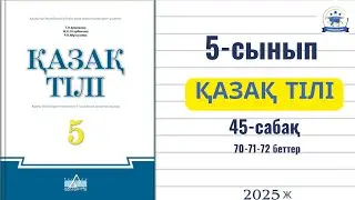 Қазақ тілі 5 сынып 45 сабақ 70-71-72 бет / Казак тили 5 сынып 70-71-72 бет 45 сабак