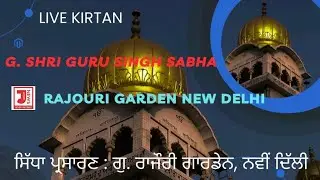 🔴 Live HD ਗੁਰਦੁਆਰਾ ਸ੍ਰੀ ਗੁਰੂ ਸਿੰਘ ਸਭਾ, ਰਾਜੌਰੀ ਗਾਰਡਨ (20-12-2023)