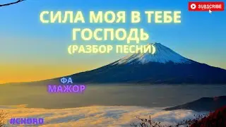 Сила моя в Тебе Господь аккорды + ноты для фортепиано (импровизация) 2021