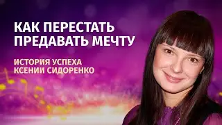 Как перестать предавать свои мечты