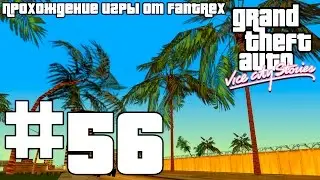 Прохождение GTA Vice City Stories: Миссия #56 - В вечерний воздух