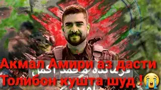 Эй Марг Азизони Ватанро Бурди 😭😭😭🇦🇫🇹🇯🇦🇫🇹🇯