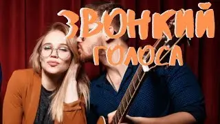 ГОЛОСА - ЗВОНКИЙ | КАВЕР НА ГИТАРЕ