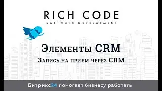 Урок 19: Запись на прием через CRM