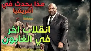 أخبار غابون: استيلاء الجيش على السلطة وتداعياتها | إي دي سي بالعربية