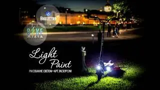 Light paint and night art tours on electric scooter