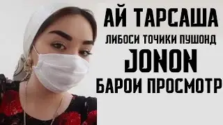 Руймолу Куртаи ТОҶИКИ пушонд да РАМАЗОН (TOJIKI)