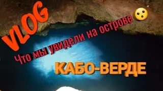 АФРИКА/КАБО-ВЕРДЕ/ОСТРОВ САЛ/ПЕЩЕРА БУРАКОНА/ГОЛУБОЙ ГЛАЗ