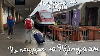 VLOG #038 - На поездах CP по Португалии (Alfa Pendular, IC)