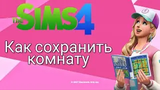 THE SIMS 4 | КАК СОХРАНИТЬ КОМНАТУ