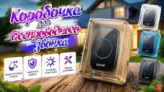 Водонепроницаемая коробочка для беспроводного дверного звонка Cacazi 🛎