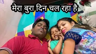 मेरा बुरा दिन चल रहा है/Bura Bakt Chalraha Hai