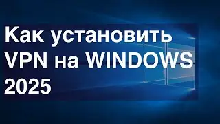 Как установить VPN на Windows 2025 — Простая инструкция через Telegram бот
