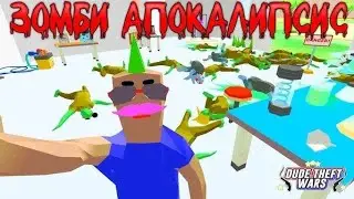 Зомби апокалипсис в симуляторе крутого чувака