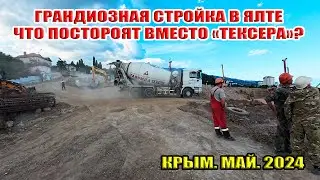 Грандиозная стройка в Ялте! Что строят вместо 