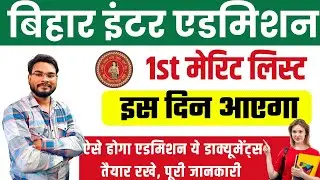 Bihar Inter Admission 1st Merit List 2024 इस दिन आएगा ऐसे होगा एडमिशन ये डॉक्युमेंट्स तैयार रखे