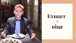 Етикет + піца