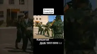 #dimash_key Слава ВДВ 💪 Казахстан город Капшигай 35-огдшб ДШБ 1997-1999гг.#ВДВ #ДШБ #Капшигай