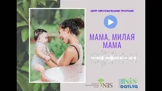 Песенки для детей: Мама, милая мама...