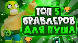 ТОП 5 БОЙЦОВ ДЛЯ ПУША РАНГОВ // МИНИ-КОНКУРС // ТОП 5 //