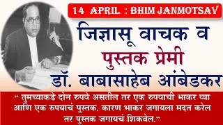 पुस्तकप्रेमी डॉ बाबासाहेब आंबेडकर | राजगृह | dr babasaheb ambedkar jayanti | bhim jayanti 2024