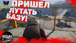 ЛЕЗУ В ОПАСНУЮ БАЗУ ЗА ЛУТОМ В SCUM - СТРАШНО!