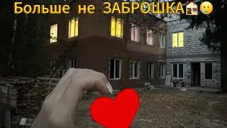 Неужели, это наша Заброшка 🏚️ промежуточные итоги в этом видео ☺️👌✨
