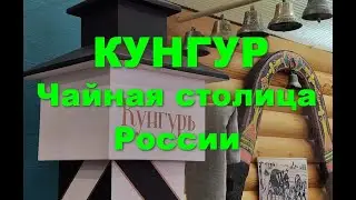 Куда поехать? Путешествия по России.Кунгур. Красивые города России. Пермский край. История.