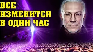 Все изменится в один час