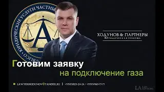 Газификация участка. Памятка всем, как подготовить заявку!