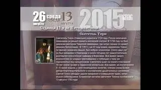 Фрагмент эфира (Спас, 26.08.2015)