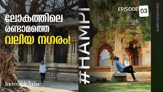 ഇന്ത്യ കണ്ട ഏറ്റവും വലിയ നഗരമായിരുന്ന നാട് | അത്ഭുത നിർമിതികളുടെ ഹംപി #hampiturism #karnataka
