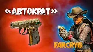 Автократ⭐САМЫЙ ЛУЧШИЙ пистолет в FAR CRY 6 