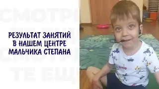 РЕЗУЛЬТАТ ЗАНЯТИЙ В НАШЕМ ЦЕНТРЕ МАЛЬЧИКА СТЕПАНА