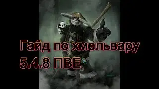 гайд по хмельвару 5 4 8 пве