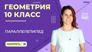 Параллелепипед. Видеоурок 6. Геометрия 10 класс