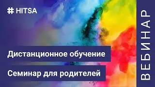 Вебинар для родителей: Что делать, если твой ребенок учится дома?