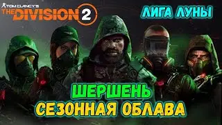 The Division 2 - Сезонная Облава - Шершень - Лига Луны