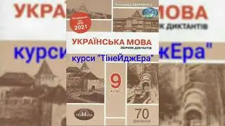 диктант 57. Меджибіж ДПА 2021(За Авраменком)  АНІМАЦІЯ