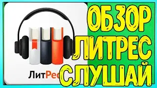 Обзор на приложение ЛитРес: Слушай аудиокниги онлайн