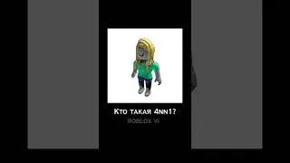 Кто такая 4nn1? 😱 