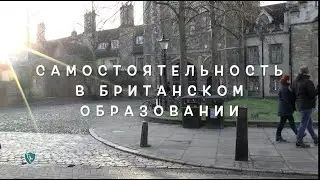 Самостоятельность в британском образовании. Чего ожидать?