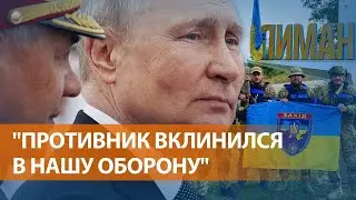 Россия сдала Лиман  Скоро ВСУ отвоюют все территории, если так пойдет