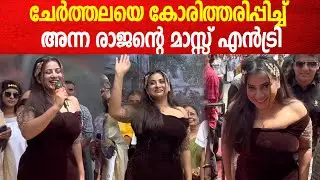 Anna Rajan Entry: കറുപ്പിൽ തിളങ്ങി അന്ന രാജന്റെ കിടിലൻ എൻട്രി