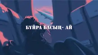 ARO - BuiraBass (Текст, Караоке)